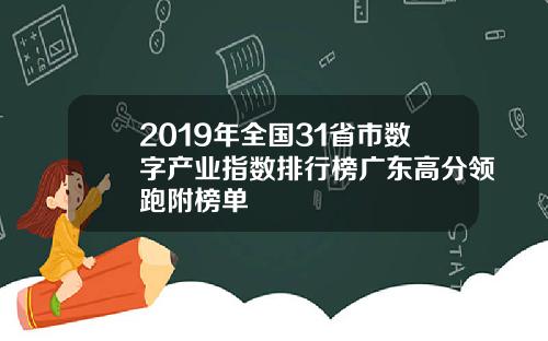 2019年全国31省市数字产业指数排行榜广东高分领跑附榜单