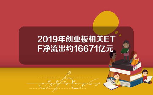 2019年创业板相关ETF净流出约16671亿元