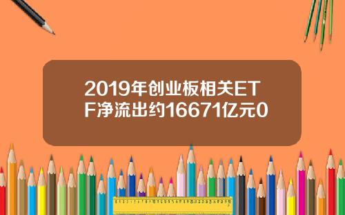 2019年创业板相关ETF净流出约16671亿元0