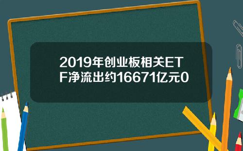2019年创业板相关ETF净流出约16671亿元0