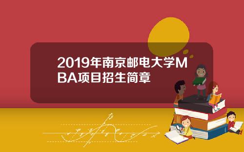 2019年南京邮电大学MBA项目招生简章