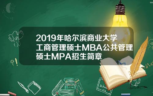 2019年哈尔滨商业大学工商管理硕士MBA公共管理硕士MPA招生简章