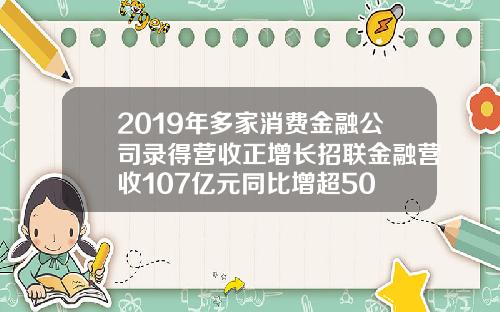 2019年多家消费金融公司录得营收正增长招联金融营收107亿元同比增超50