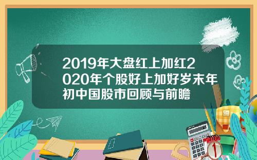 2019年大盘红上加红2020年个股好上加好岁末年初中国股市回顾与前瞻