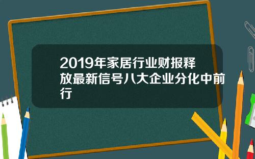 2019年家居行业财报释放最新信号八大企业分化中前行