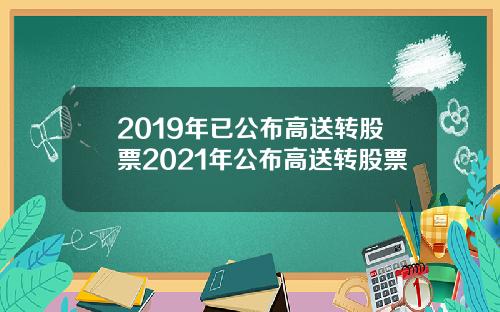 2019年已公布高送转股票2021年公布高送转股票
