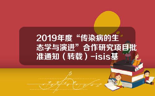 2019年度“传染病的生态学与演进”合作研究项目批准通知（转载）-isis基金委
