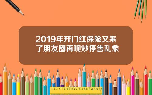 2019年开门红保险又来了朋友圈再现炒停售乱象