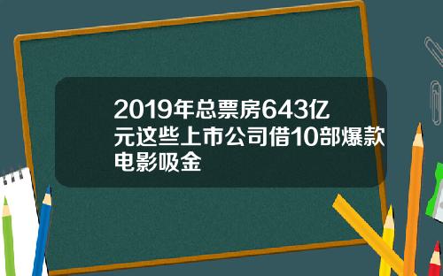 2019年总票房643亿元这些上市公司借10部爆款电影吸金
