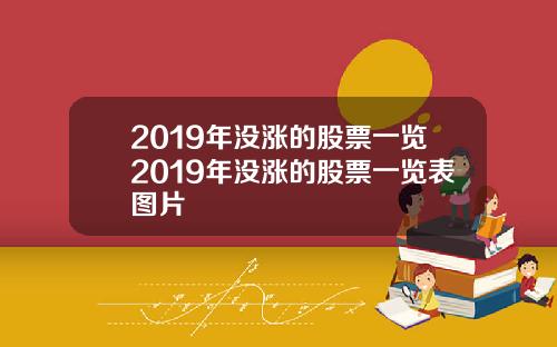 2019年没涨的股票一览2019年没涨的股票一览表图片