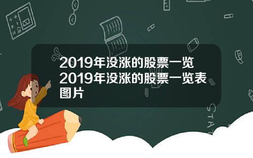 2019年没涨的股票一览2019年没涨的股票一览表图片