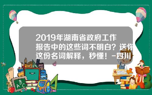 2019年湖南省政府工作报告中的这些词不明白？送你这份名词解释，秒懂！-四川宏鑫融资担保有限公司