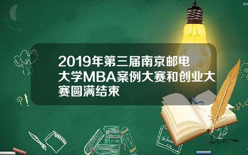 2019年第三届南京邮电大学MBA案例大赛和创业大赛圆满结束