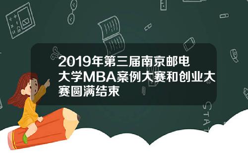 2019年第三届南京邮电大学MBA案例大赛和创业大赛圆满结束