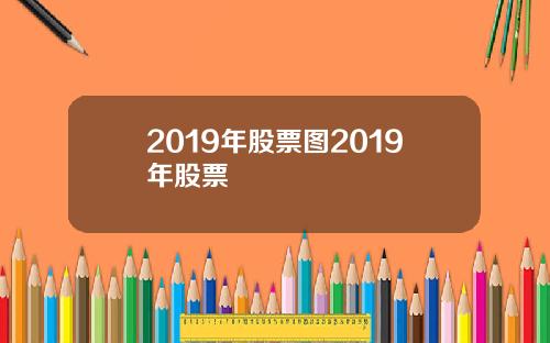 2019年股票图2019年股票
