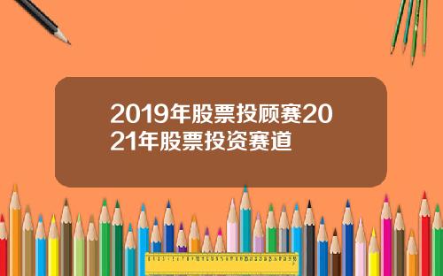 2019年股票投顾赛2021年股票投资赛道