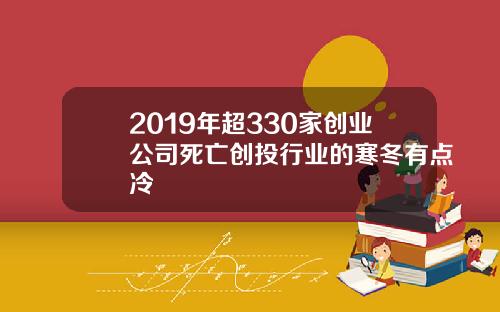 2019年超330家创业公司死亡创投行业的寒冬有点冷
