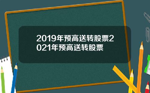 2019年预高送转股票2021年预高送转股票