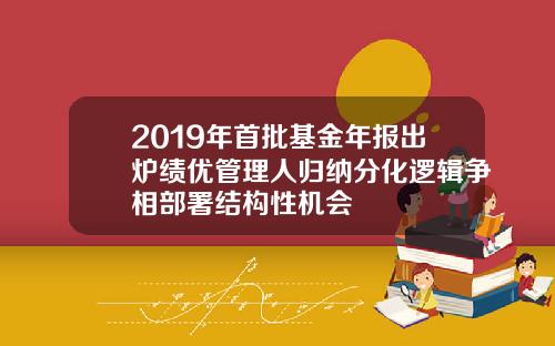 2019年首批基金年报出炉绩优管理人归纳分化逻辑争相部署结构性机会