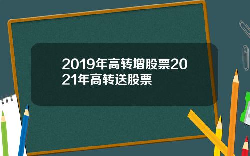 2019年高转增股票2021年高转送股票