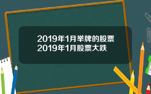 2019年1月举牌的股票2019年1月股票大跌