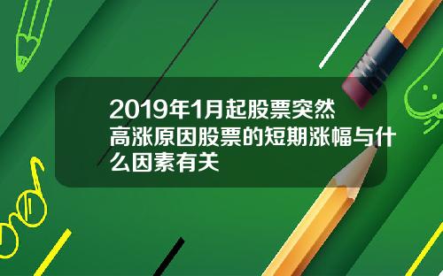 2019年1月起股票突然高涨原因股票的短期涨幅与什么因素有关