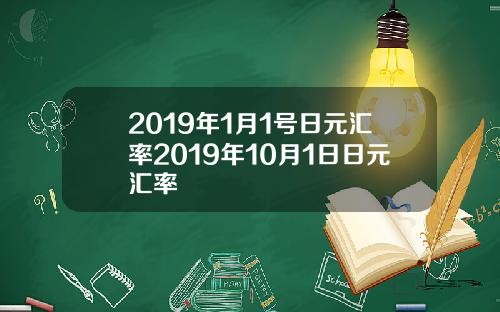 2019年1月1号日元汇率2019年10月1日日元汇率