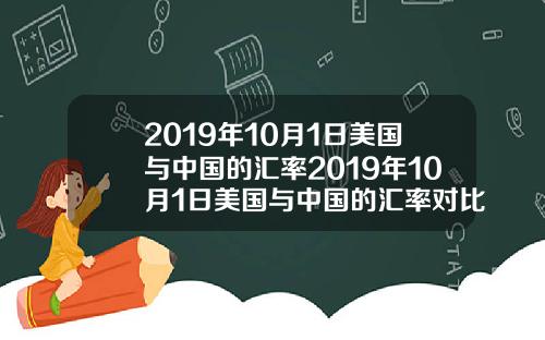 2019年10月1日美国与中国的汇率2019年10月1日美国与中国的汇率对比