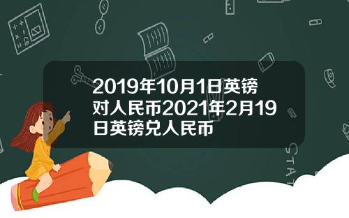 2019年10月1日英镑对人民币2021年2月19日英镑兑人民币