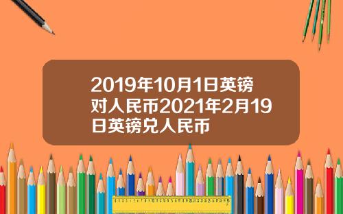 2019年10月1日英镑对人民币2021年2月19日英镑兑人民币
