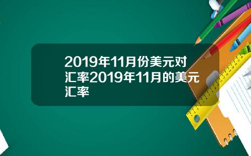 2019年11月份美元对汇率2019年11月的美元汇率
