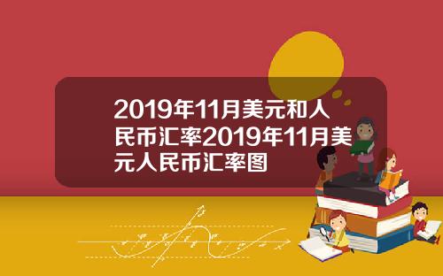 2019年11月美元和人民币汇率2019年11月美元人民币汇率图