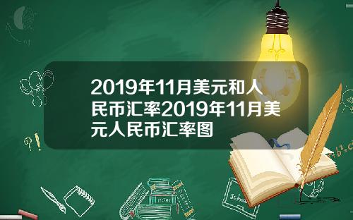 2019年11月美元和人民币汇率2019年11月美元人民币汇率图