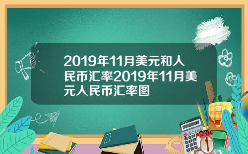 2019年11月美元和人民币汇率2019年11月美元人民币汇率图