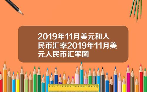 2019年11月美元和人民币汇率2019年11月美元人民币汇率图