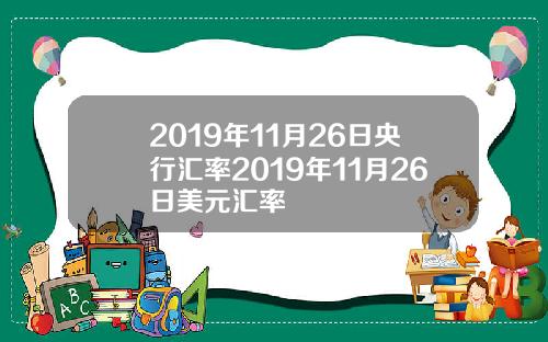 2019年11月26日央行汇率2019年11月26日美元汇率