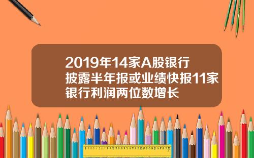 2019年14家A股银行披露半年报或业绩快报11家银行利润两位数增长