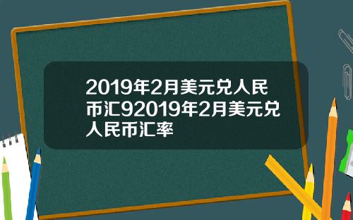 2019年2月美元兑人民币汇92019年2月美元兑人民币汇率