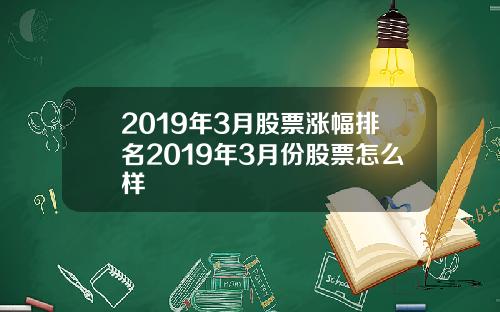 2019年3月股票涨幅排名2019年3月份股票怎么样