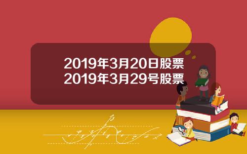 2019年3月20日股票2019年3月29号股票
