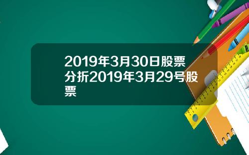 2019年3月30日股票分折2019年3月29号股票