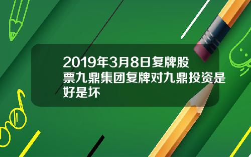2019年3月8日复牌股票九鼎集团复牌对九鼎投资是好是坏
