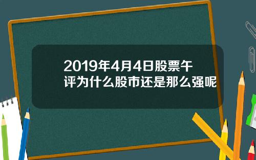 2019年4月4日股票午评为什么股市还是那么强呢