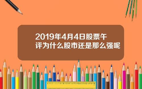 2019年4月4日股票午评为什么股市还是那么强呢