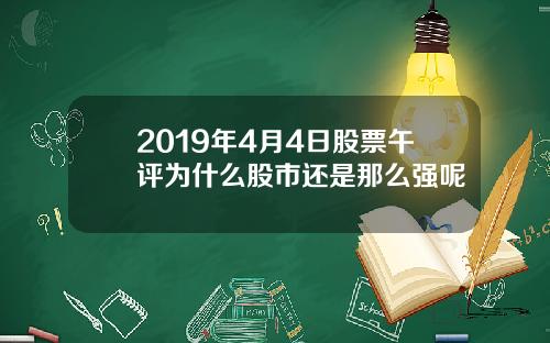 2019年4月4日股票午评为什么股市还是那么强呢