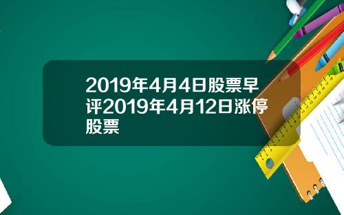 2019年4月4日股票早评2019年4月12日涨停股票