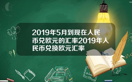 2019年5月到现在人民币兑欧元的汇率2019年人民币兑换欧元汇率