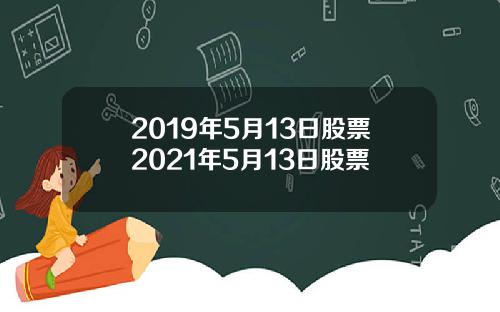 2019年5月13日股票2021年5月13日股票
