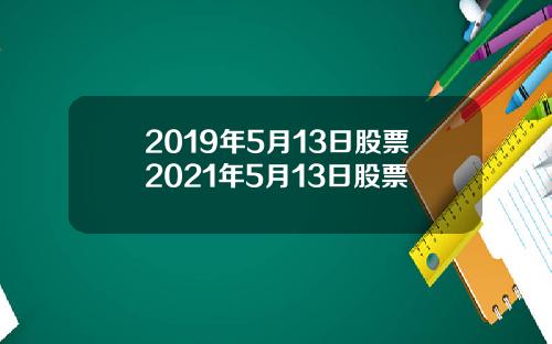 2019年5月13日股票2021年5月13日股票