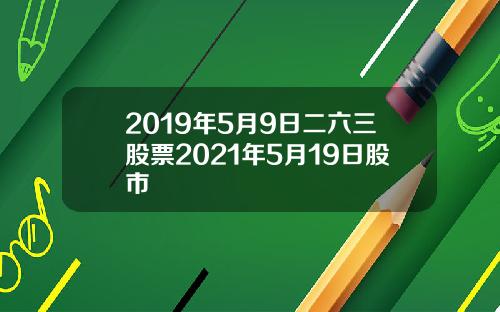 2019年5月9日二六三股票2021年5月19日股市